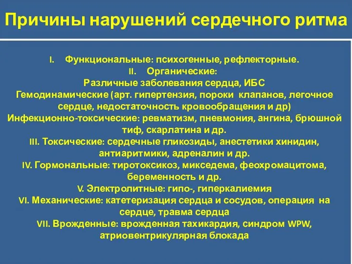 Причины нарушений сердечного ритма Функциональные: психогенные, рефлекторные. Органические: Различные заболевания сердца, ИБС