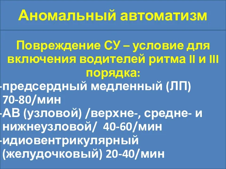 Аномальный автоматизм Повреждение СУ – условие для включения водителей ритма II и