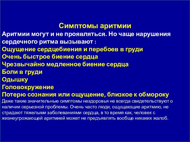 Симптомы аритмии Аритмии могут и не проявляться. Но чаще нарушения сердечного ритма