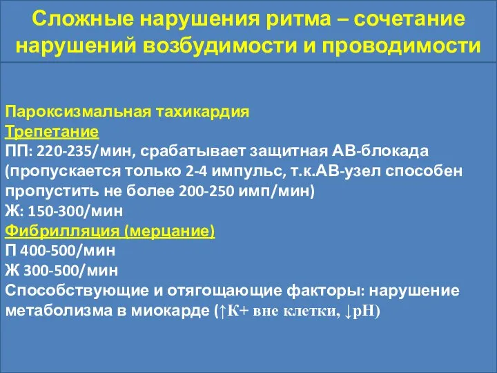 Сложные нарушения ритма – сочетание нарушений возбудимости и проводимости Пароксизмальная тахикардия Трепетание