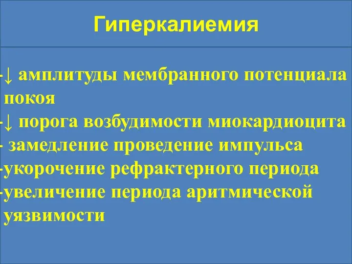 Гиперкалиемия ↓ амплитуды мембранного потенциала покоя ↓ порога возбудимости миокардиоцита замедление проведение