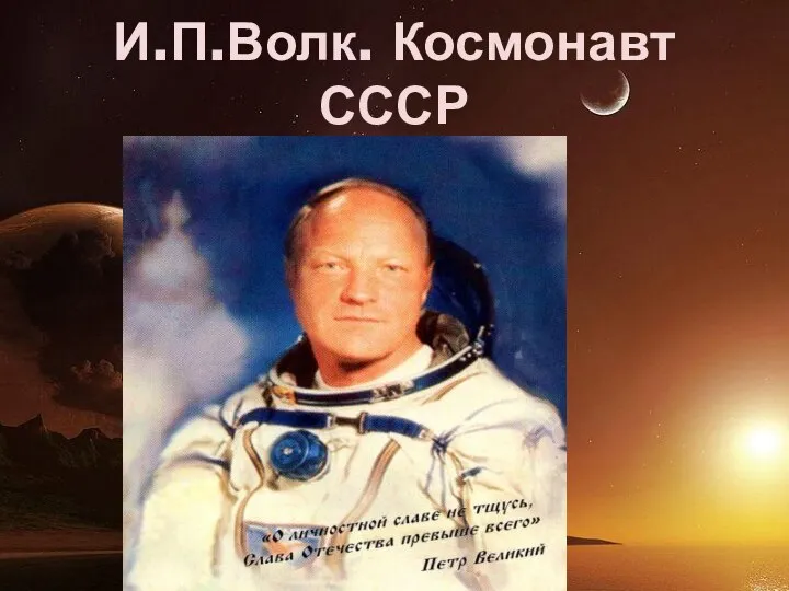 И.П.Волк. Космонавт СССР