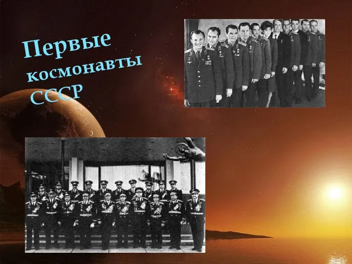 Первые космонавты СССР
