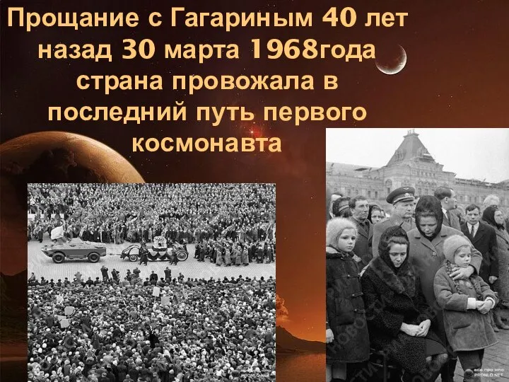 Прощание с Гагариным 40 лет назад 30 марта 1968года страна провожала в последний путь первого космонавта