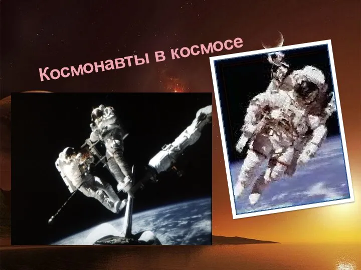 Космонавты в космосе