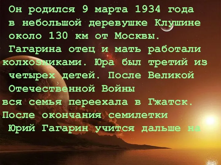 Он родился 9 марта 1934 года в небольшой деревушке Клушине около 130