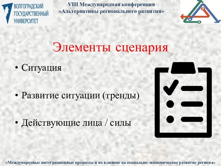 Элементы сценария Ситуация Развитие ситуации (тренды) Действующие лица / силы «Международные интеграционные