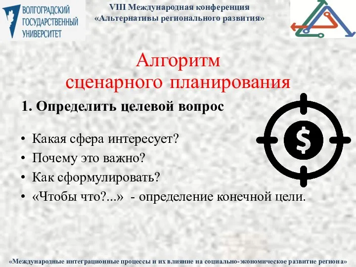 Алгоритм сценарного планирования 1. Определить целевой вопрос Какая сфера интересует? Почему это