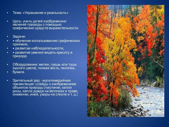 Тема: «Украшение и реальность» Цель: учить детей изображению явлений природы с помощью