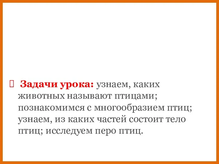 Задачи урока: узнаем, каких животных называют птицами; познакомимся с многообразием птиц; узнаем,