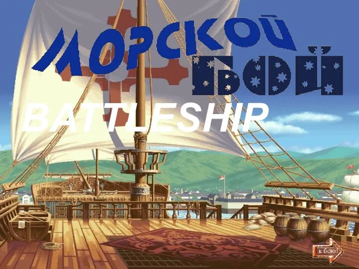 к бою! BATTLESHIP