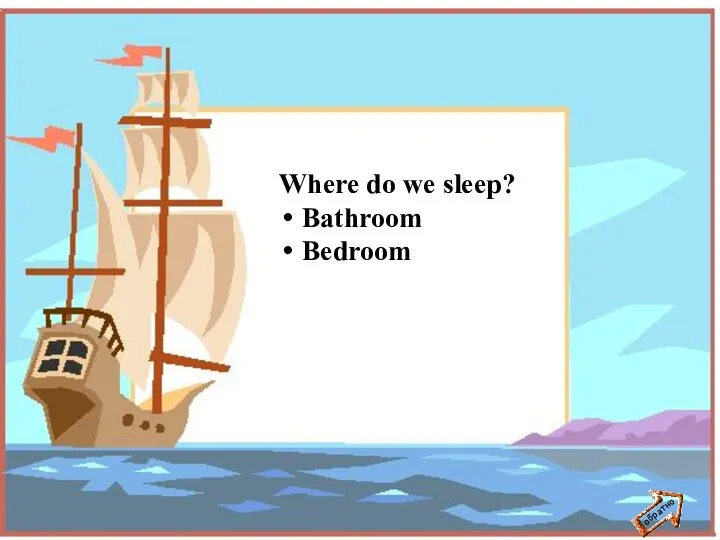 обратно Where do we sleep? Bathroom Bedroom