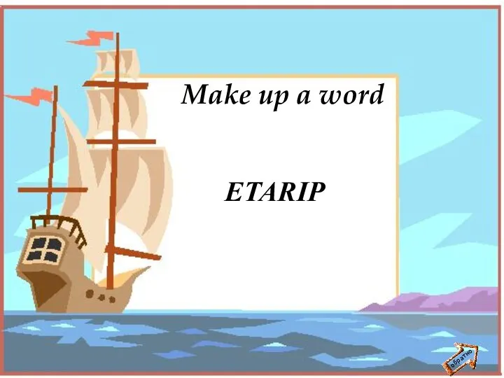 обратно Make up a word ETARIP