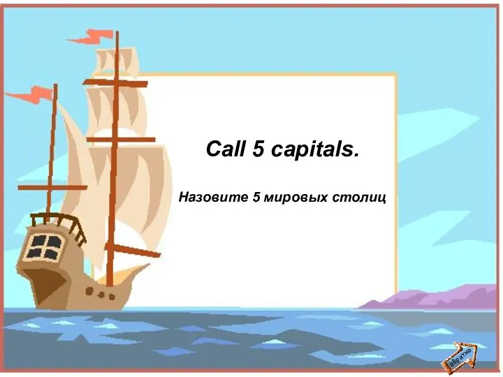 обратно Call 5 capitals. Назовите 5 мировых столиц