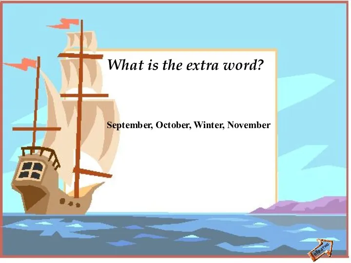 обратно What is the extra word? September, October, Winter, November