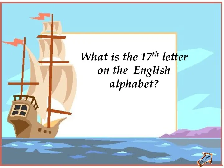 обратно What is the 17th letter on the English alphabet?