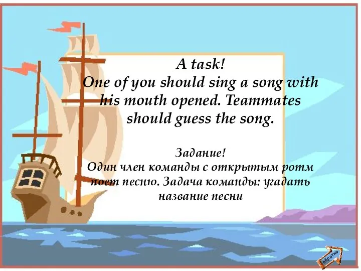 обратно A task! One of you should sing a song with his