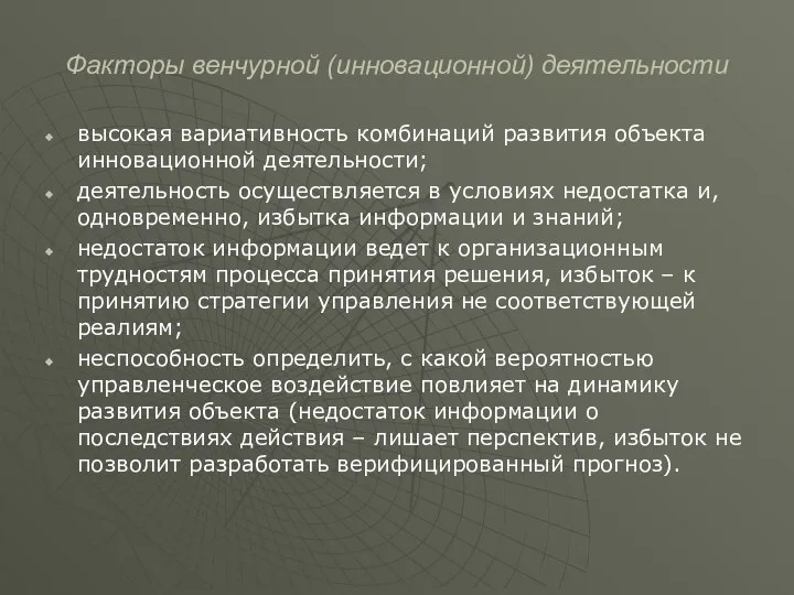 Факторы венчурной (инновационной) деятельности высокая вариативность комбинаций развития объекта инновационной деятельности; деятельность