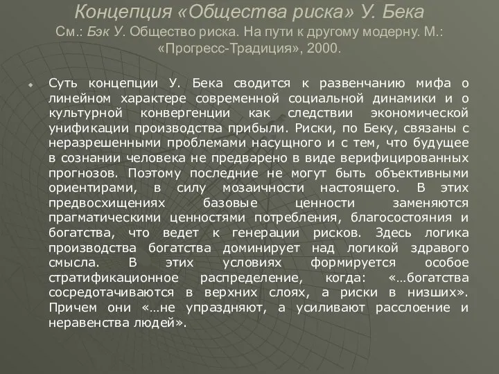 Концепция «Общества риска» У. Бека См.: Бэк У. Общество риска. На пути