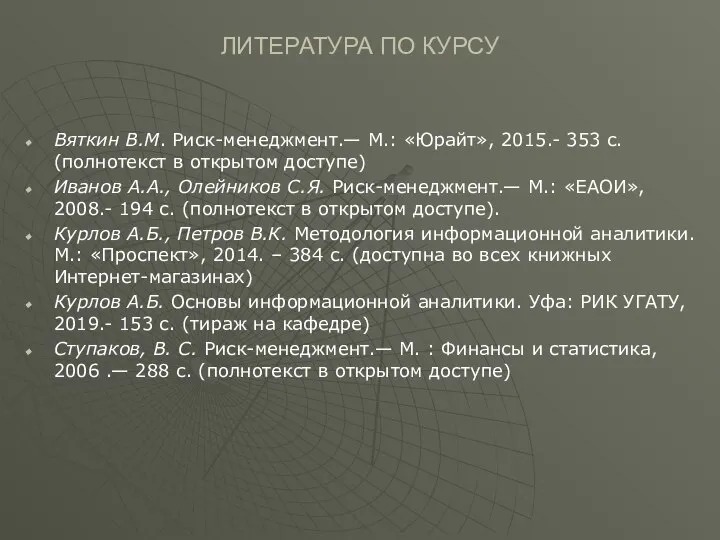 ЛИТЕРАТУРА ПО КУРСУ Вяткин В.М. Риск-менеджмент.— М.: «Юрайт», 2015.- 353 с. (полнотекст