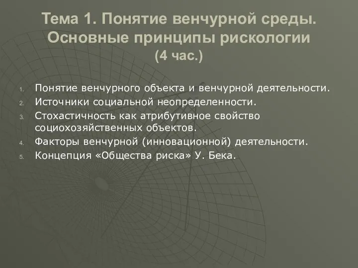 Тема 1. Понятие венчурной среды. Основные принципы рискологии (4 час.) Понятие венчурного