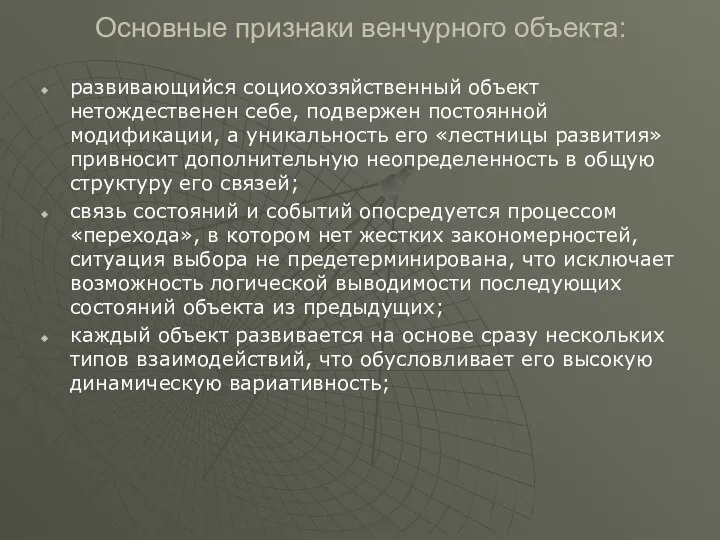 Основные признаки венчурного объекта: развивающийся социохозяйственный объект нетождественен себе, подвержен постоянной модификации,