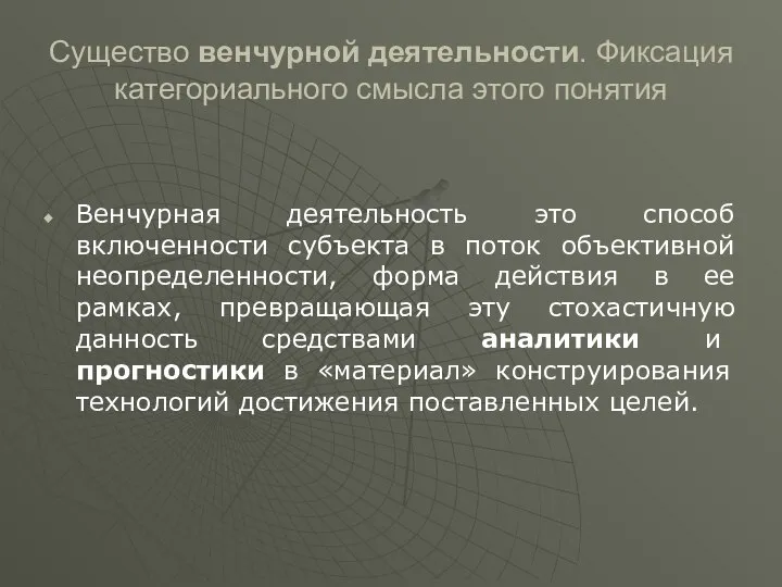 Существо венчурной деятельности. Фиксация категориального смысла этого понятия Венчурная деятельность это способ