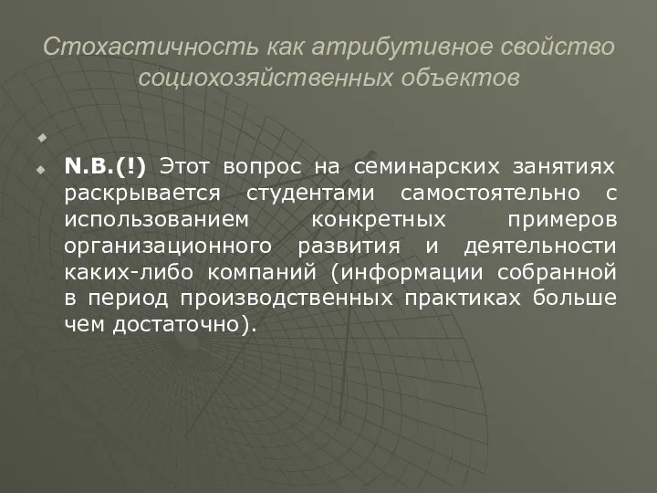 Стохастичность как атрибутивное свойство социохозяйственных объектов N.B.(!) Этот вопрос на семинарских занятиях