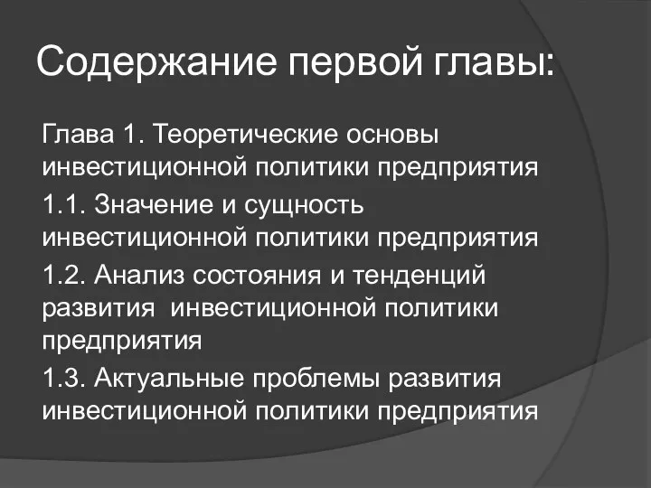 Содержание первой главы: Глава 1. Теоретические основы инвестиционной политики предприятия 1.1. Значение