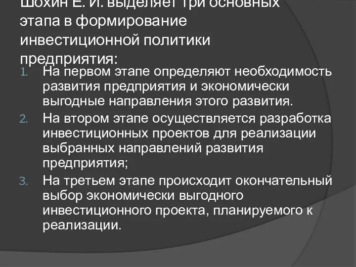 Шохин Е. И. выделяет три основных этапа в формирование инвестиционной политики предприятия: