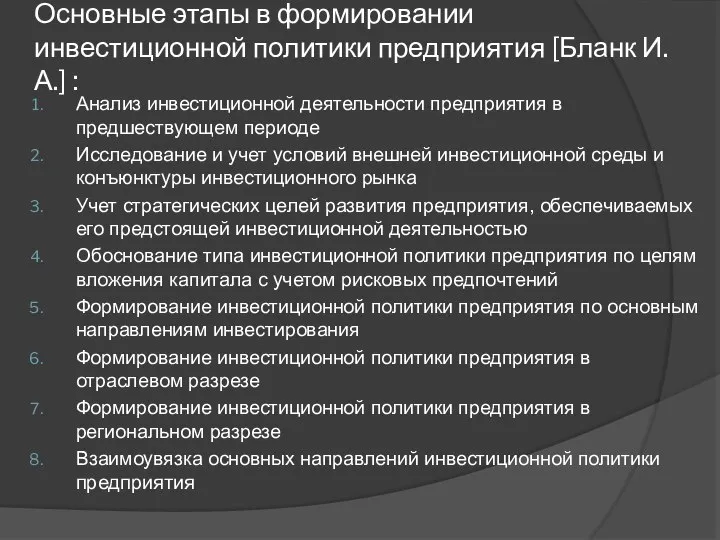 Основные этапы в формировании инвестиционной политики предприятия [Бланк И. А.] : Анализ