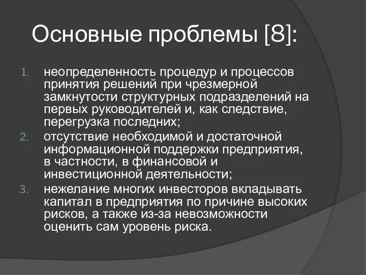 Основные проблемы [8]: неопределенность процедур и процессов принятия решений при чрезмерной замкнутости