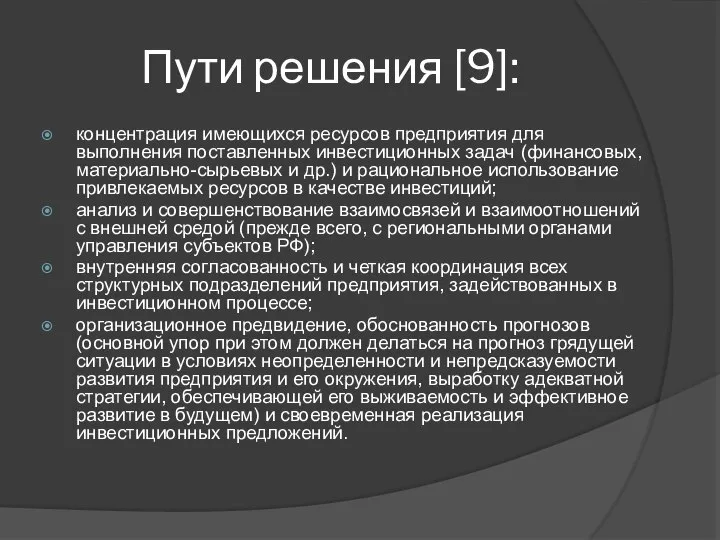 Пути решения [9]: концентрация имеющихся ресурсов предприятия для выполнения поставленных инвестиционных задач