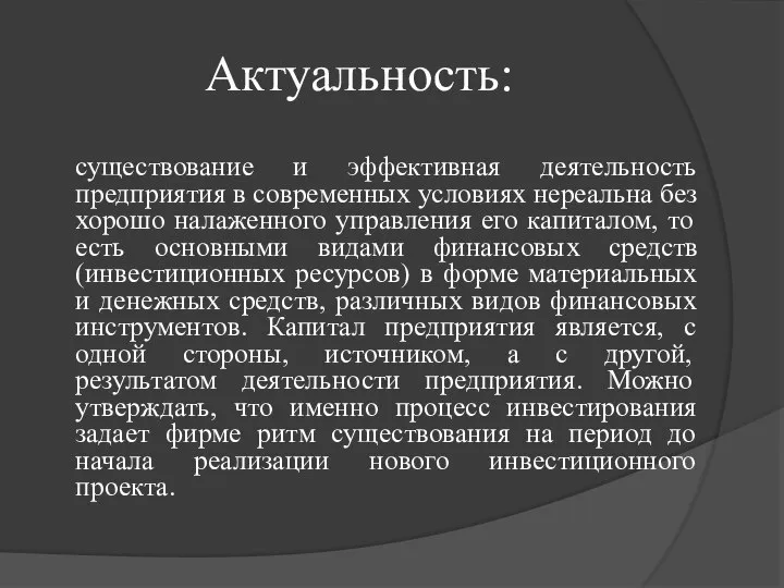 Актуальность: существование и эффективная деятельность предприятия в современных условиях нереальна без хорошо