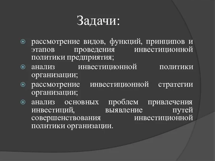 Задачи: рассмотрение видов, функций, принципов и этапов проведения инвестиционной политики предприятия; анализ