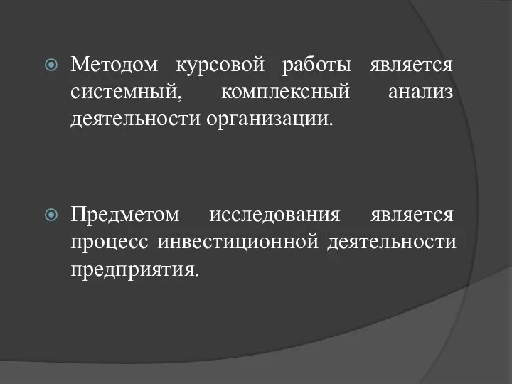 Методом курсовой работы является системный, комплексный анализ деятельности организации. Предметом исследования является процесс инвестиционной деятельности предприятия.