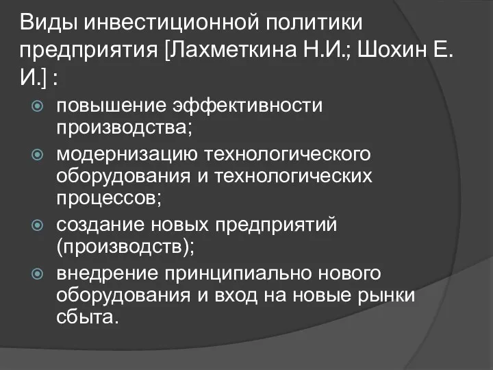 Виды инвестиционной политики предприятия [Лахметкина Н.И.; Шохин Е.И.] : повышение эффективности производства;