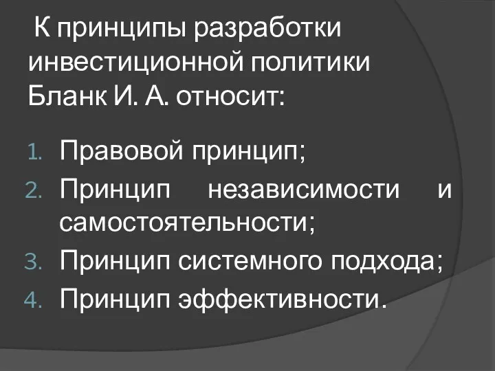 К принципы разработки инвестиционной политики Бланк И. А. относит: Правовой принцип; Принцип