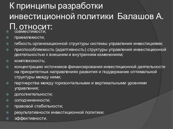 К принципы разработки инвестиционной политики Балашов А.П. относит: совместимости; приемлемости; гибкость организационной