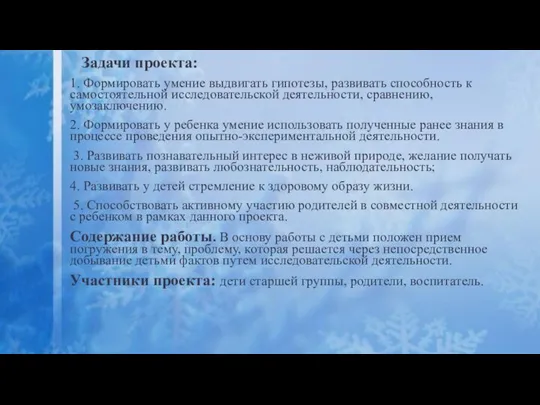 Задачи проекта: 1. Формировать умение выдвигать гипотезы, развивать способность к самостоятельной исследовательской