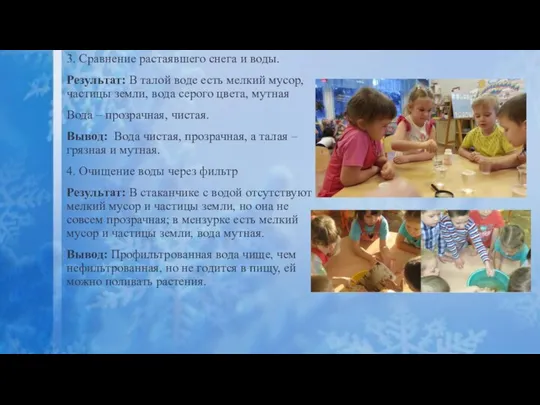 3. Сравнение растаявшего снега и воды. Результат: В талой воде есть мелкий