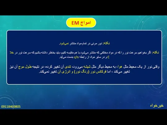 خیرخواه 09118469805 امواج EM نکته: نور مرئی در تمام مواد منتشر نمی‌شود.