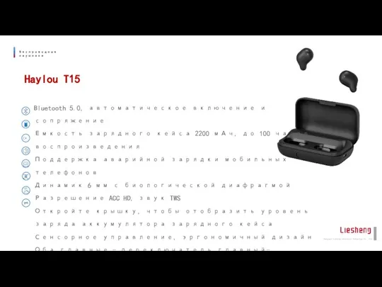 Haylou T15 Bluetooth 5.0, автоматическое включение и сопряжение Емкость зарядного кейса 2200