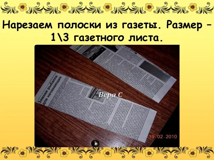 Нарезаем полоски из газеты. Размер – 1\3 газетного листа.