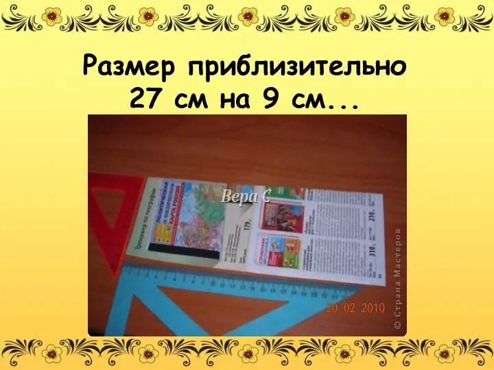 Размер приблизительно 27 см на 9 см...