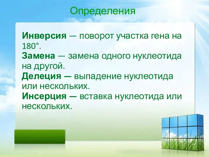 Определения Инверсия — поворот участка гена на 180°. Замена — замена одного