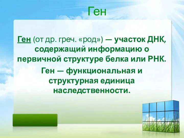 Ген Ген (от др. греч. «род») — участок ДНК, содержащий информацию о