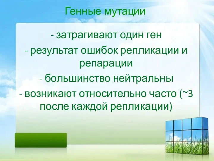 Генные мутации - затрагивают один ген - результат ошибок репликации и репарации