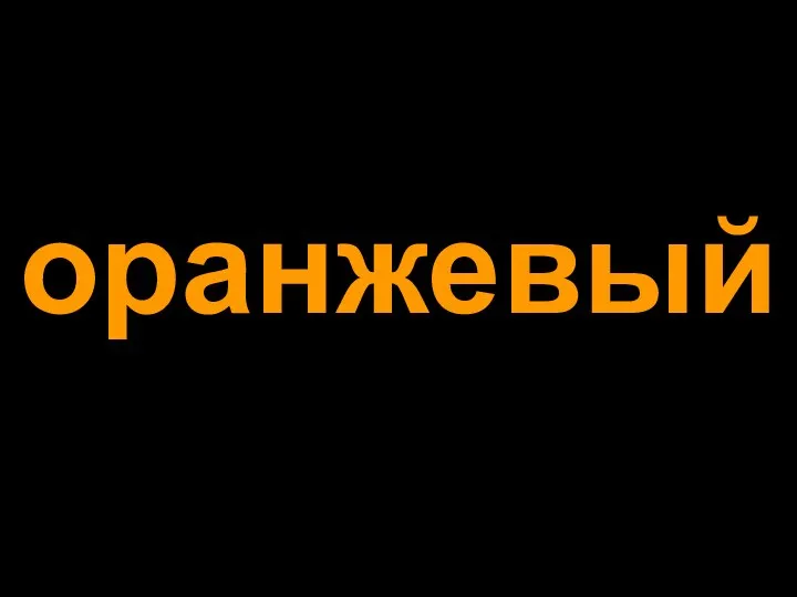 оранжевый