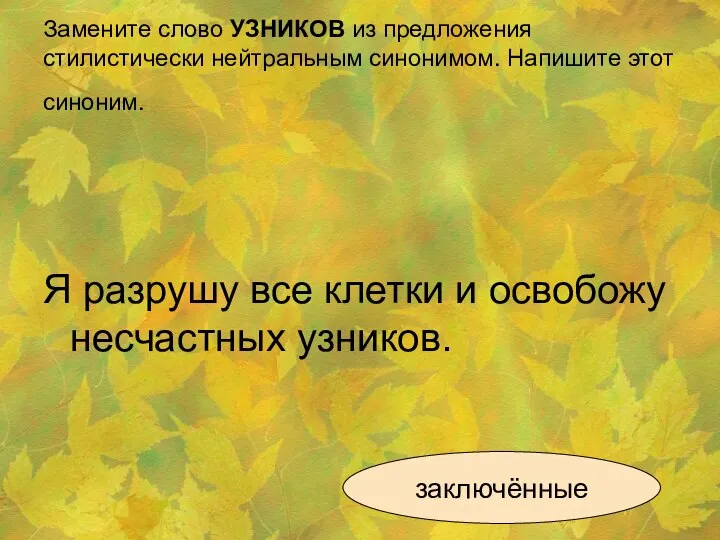 Замените слово УЗНИКОВ из предложения стилистически нейтральным синонимом. Напишите этот синоним. Я